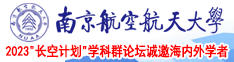 日老骚屄视频南京航空航天大学2023“长空计划”学科群论坛诚邀海内外学者